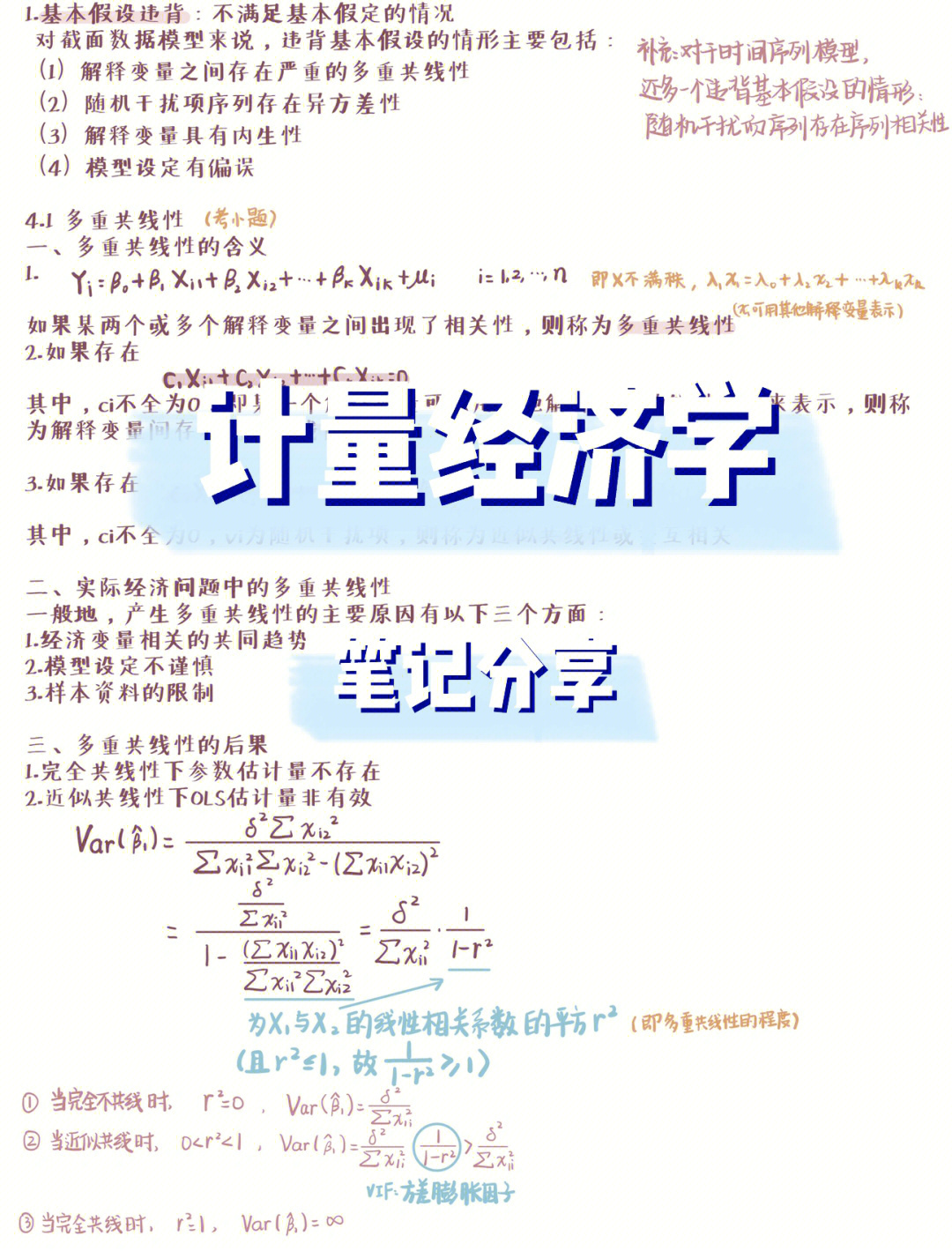 计量经济学放宽基本假定模型笔记分享466