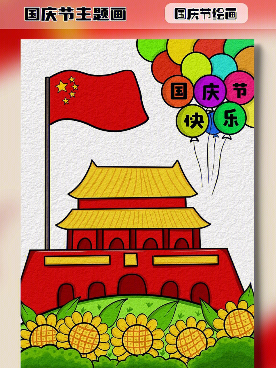 马上国庆节了一幅简单又好看的主题画#国庆节主题画#儿童画#国庆
