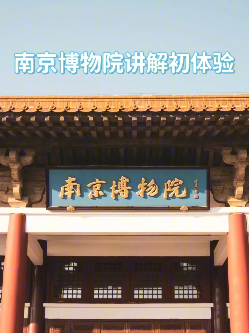 南京博物院攻略图片