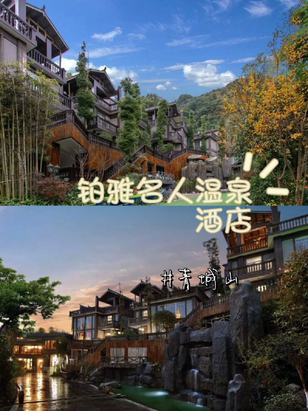 青城山温泉酒店哪家好图片