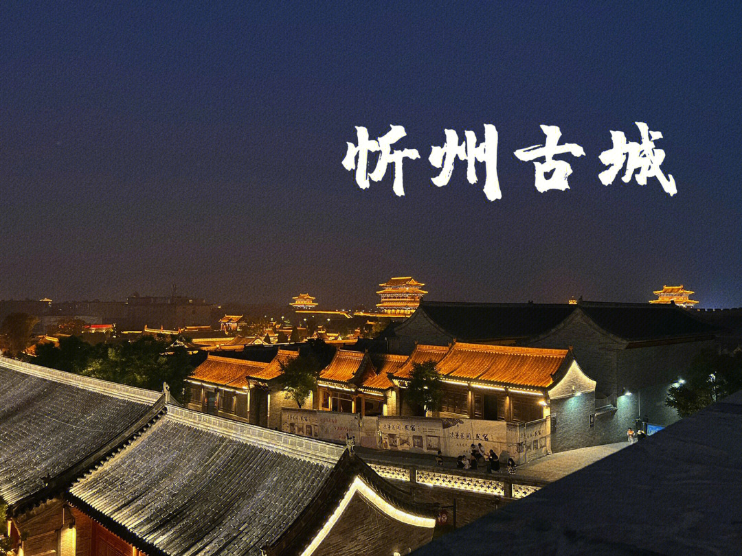忻州古城宣传片图片