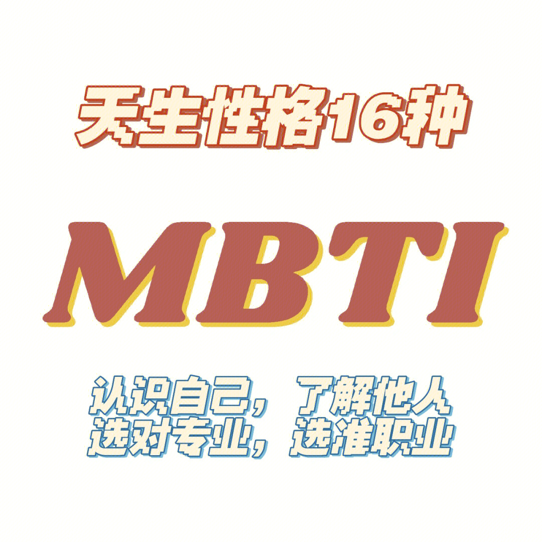 mbti职业性格测试《天生性格16种》