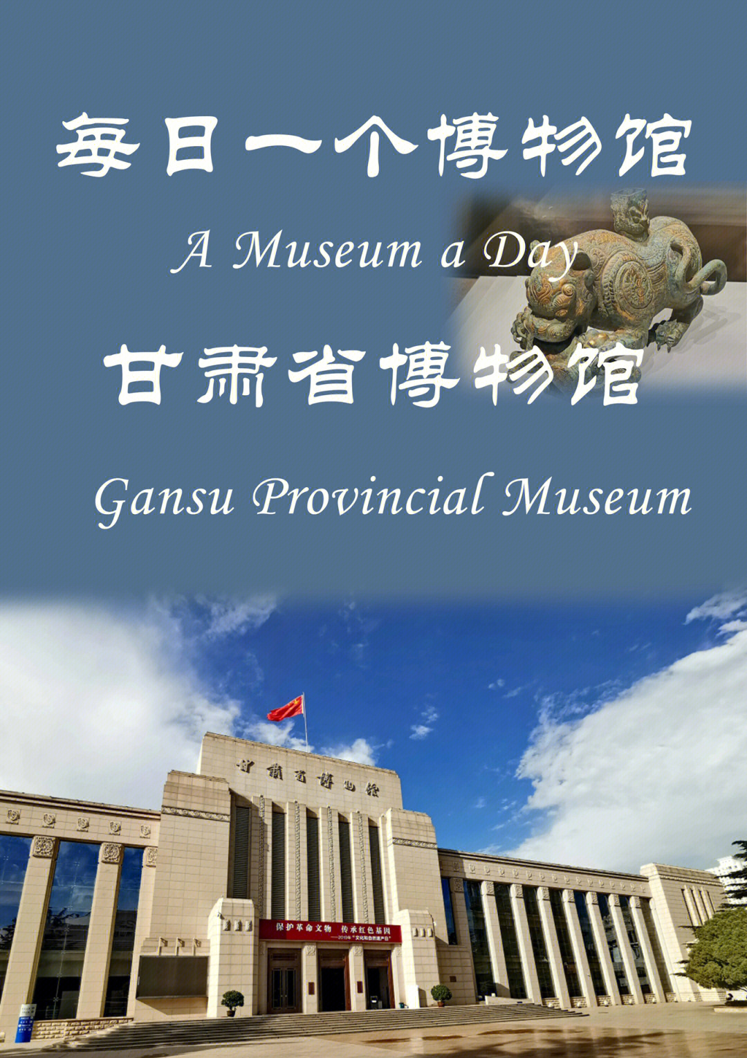 01 中文名:甘肃省博物馆01外文名:gansu provincial museum01