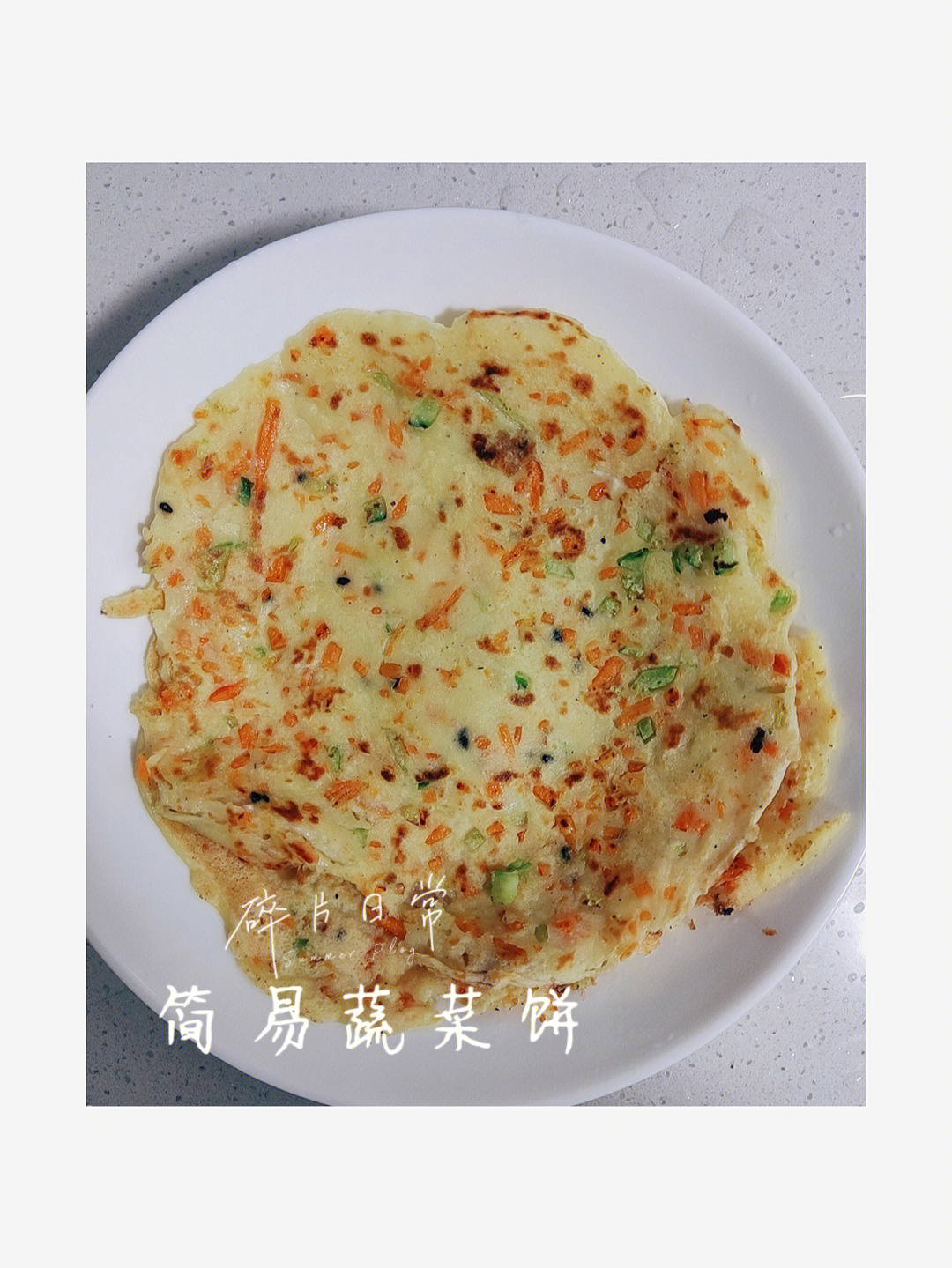 不要太简单营养蔬菜饼