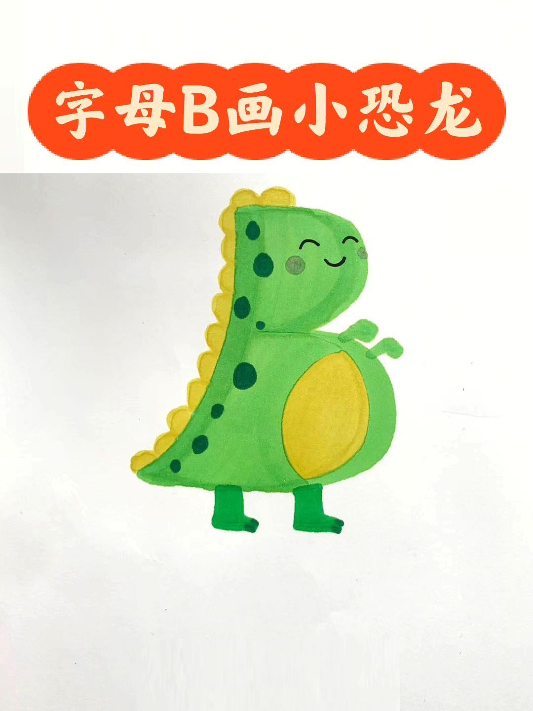 英文字母B画画图片