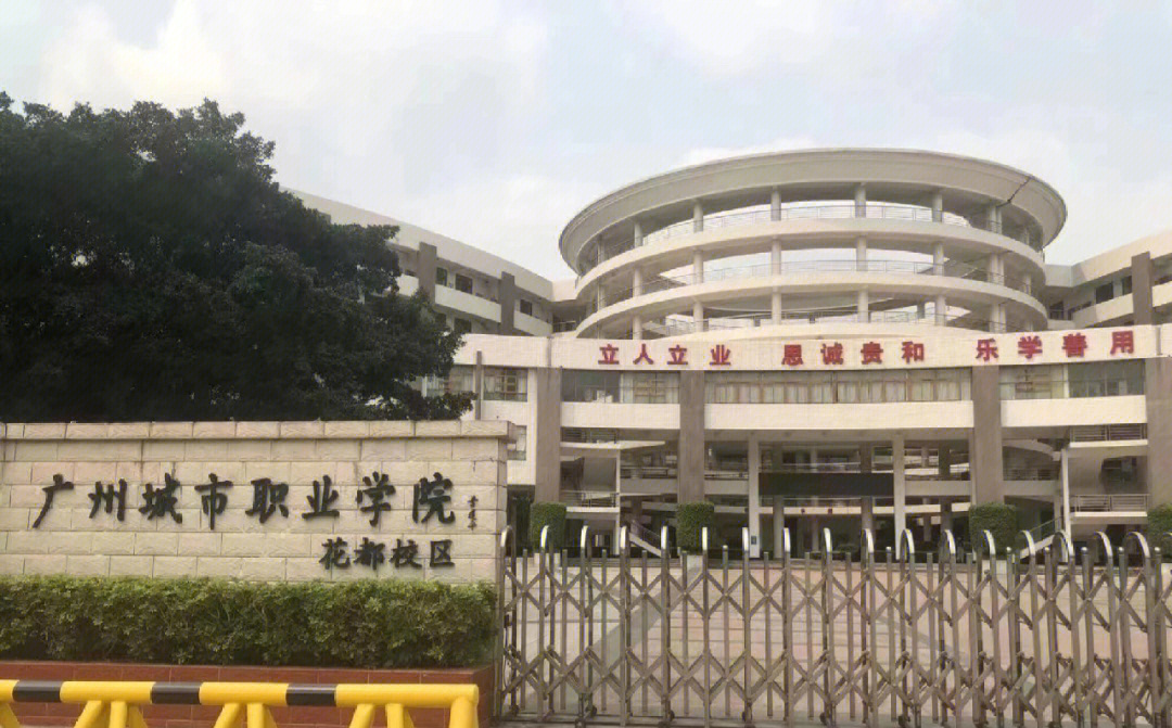 广州城市职业学校图片