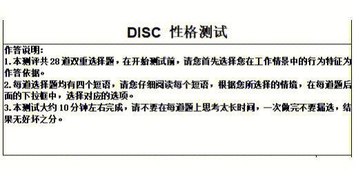 面试性格测试disc性格测试问卷及解析