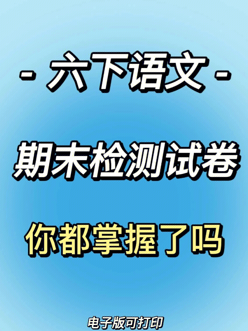 今日分享95小学语文六年级下册期末考测试卷93附答案为期末考试做