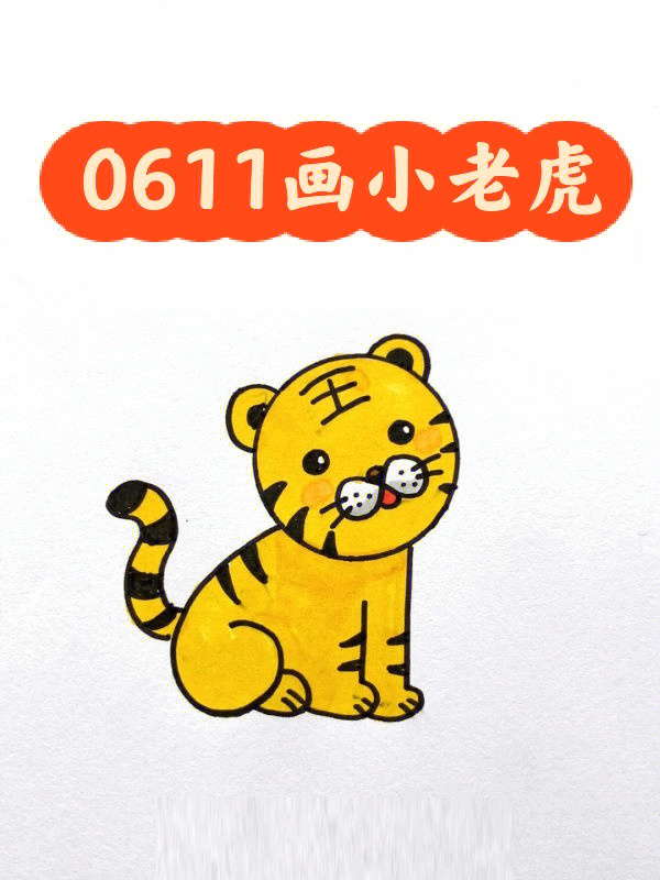 数字0611画小老虎