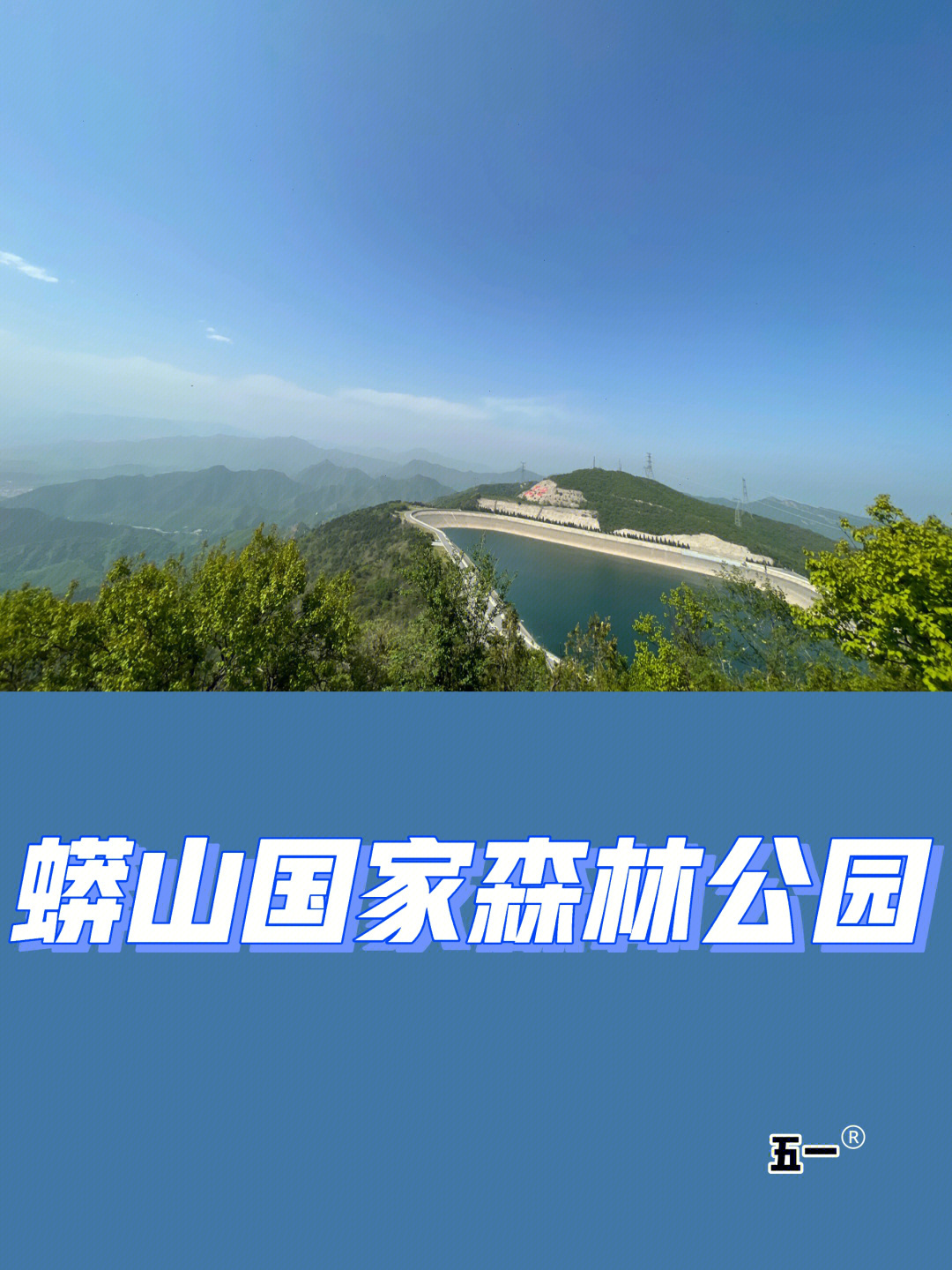 蟒山国家森林公园61五一