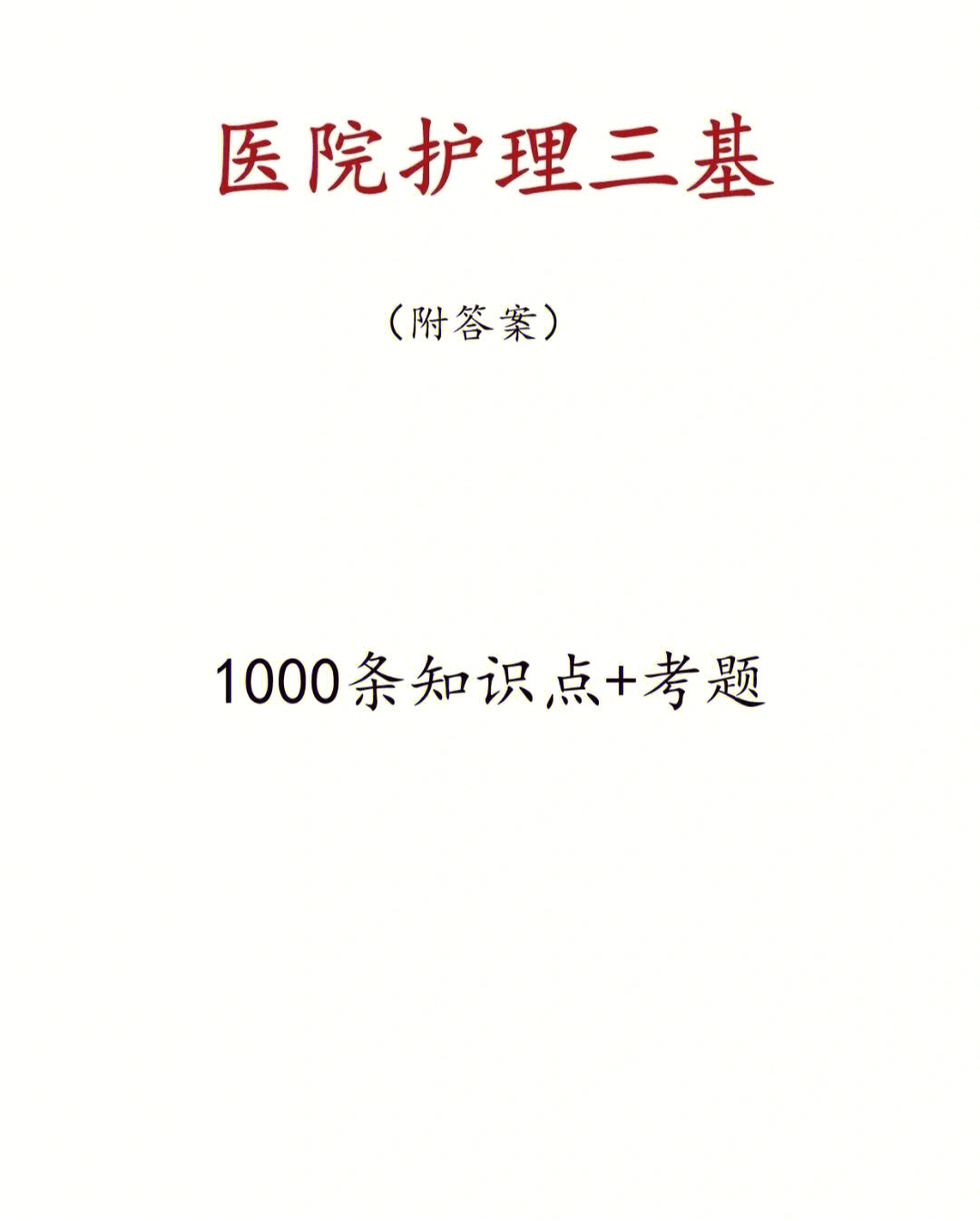 7415医院编制入编考试考什么?01三基呀!