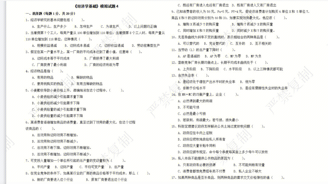 经济学基础模拟卷四