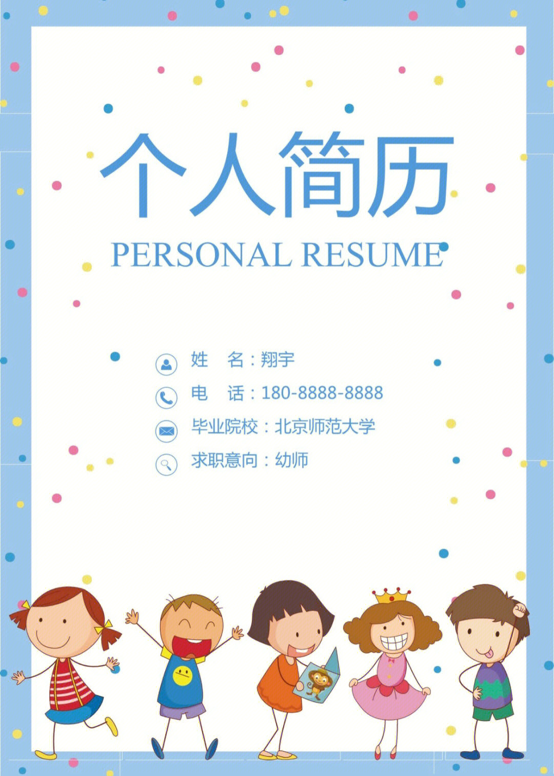 分享幼师简历模板适用于:学前教育专业,幼师,大学生作业,幼师求职内容