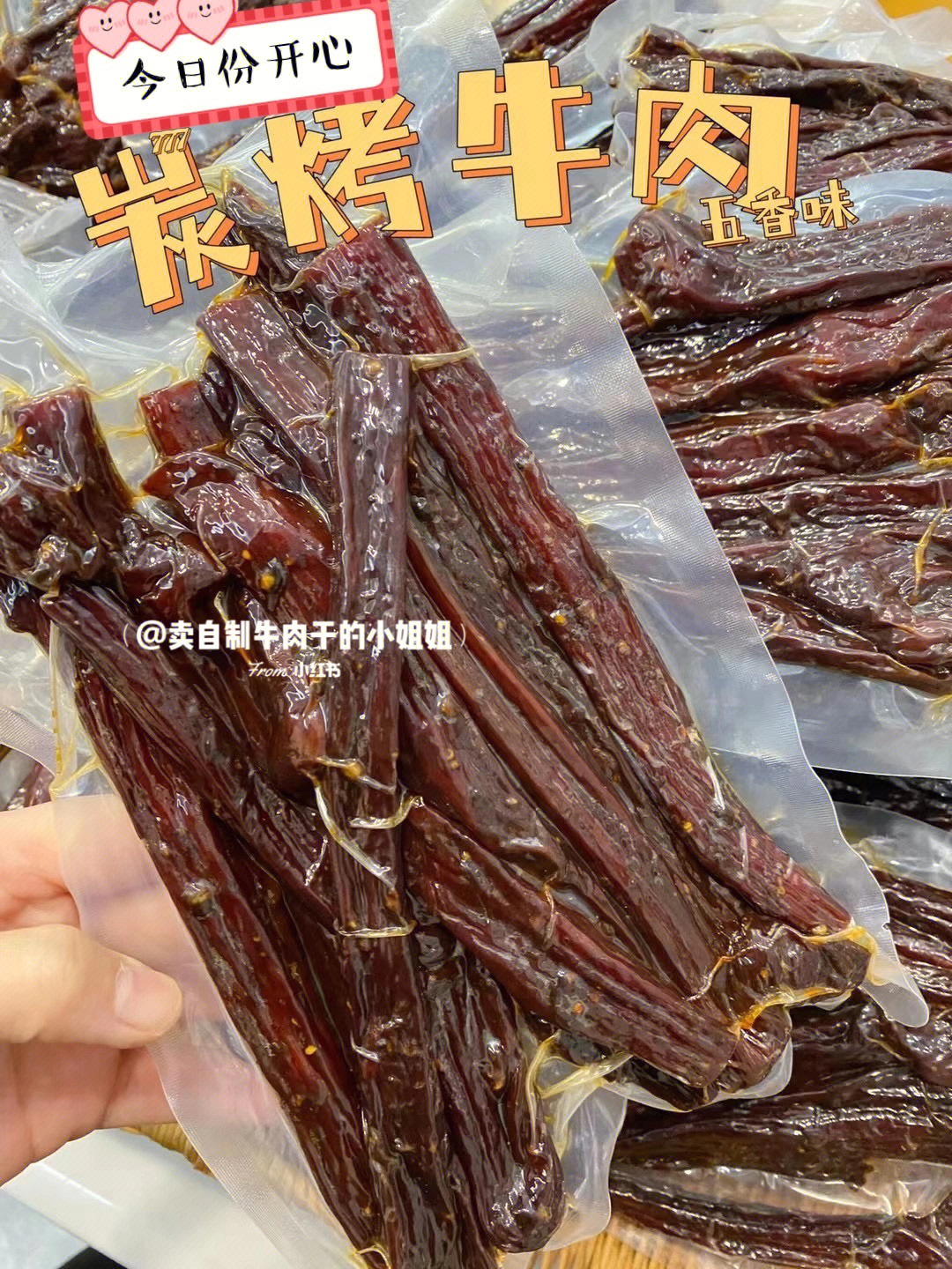 炭烤牛肉,七成干,比风干软,半斤一袋,切短抽真空装,现烤现发