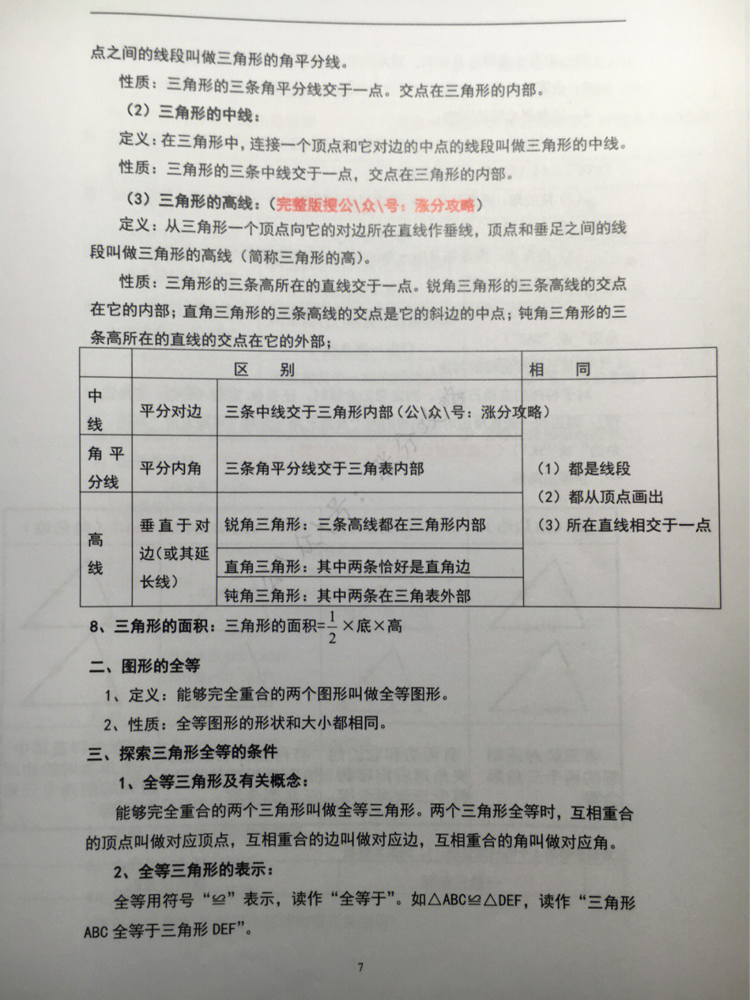 北师大七年级下册数学知识点汇总32