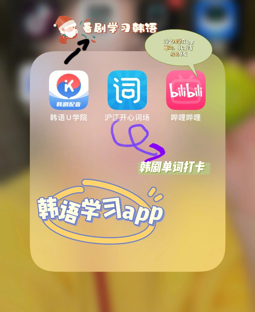 分享三个超实用韩语学习app