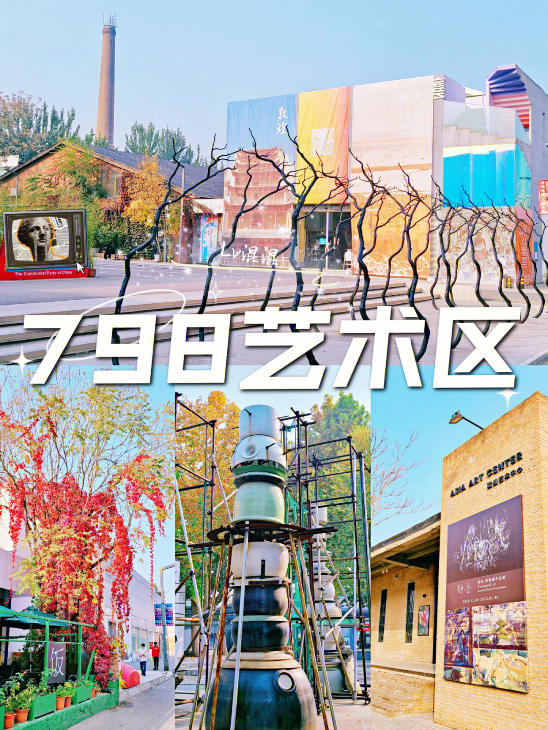 北京798艺术区全景图片图片