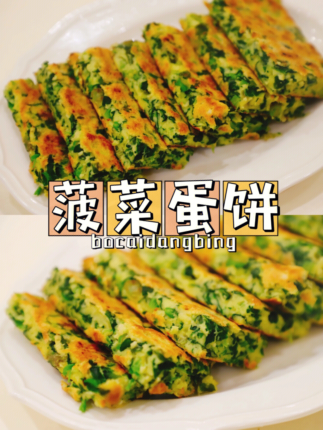 菠菜鸡蛋饼的做法图片