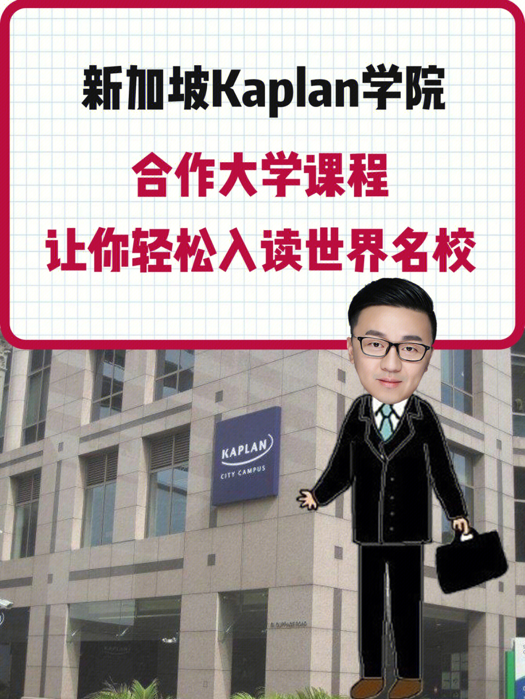 新加坡楷博(kaplan)高等教育学院坐落于新加坡金融和商业中.