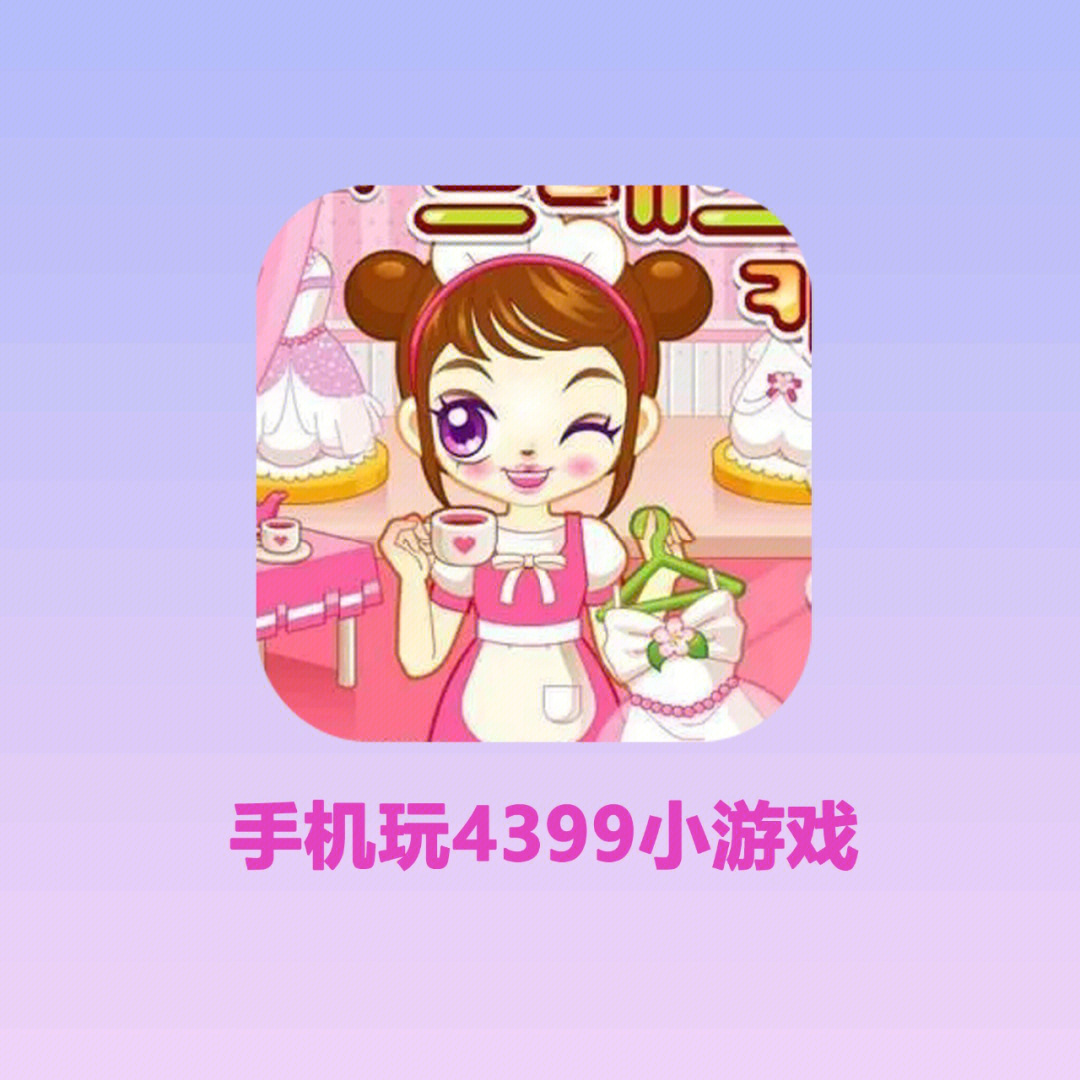 ios均可~9291还记得小时候和哥哥姐姐一起玩的4399小游戏嘛,阿sue