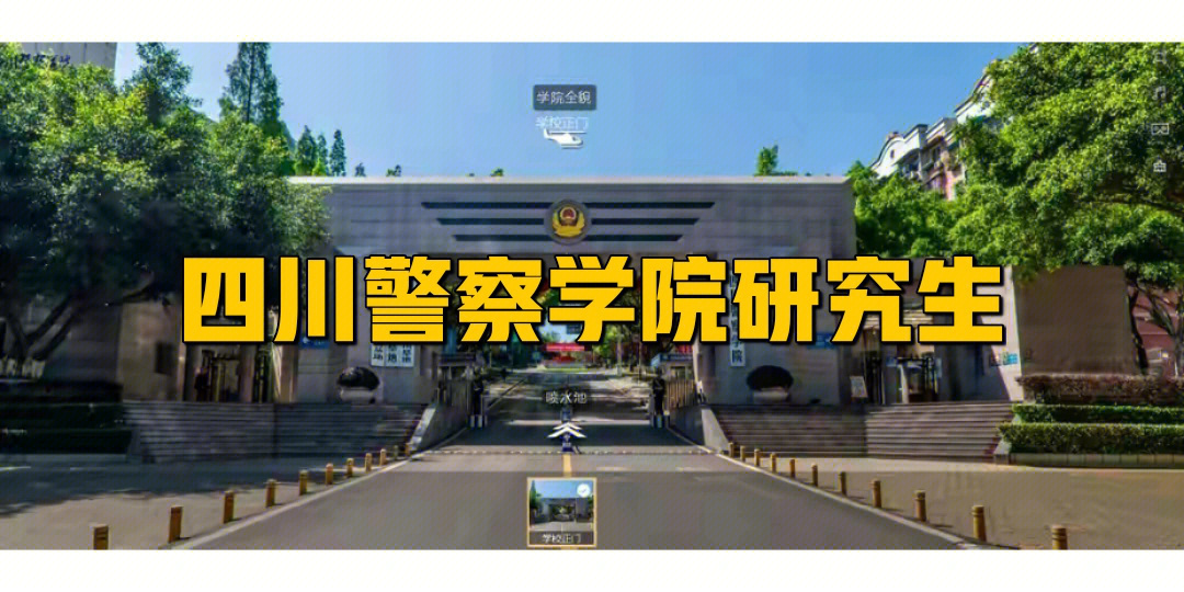 四川警察学院介绍图片