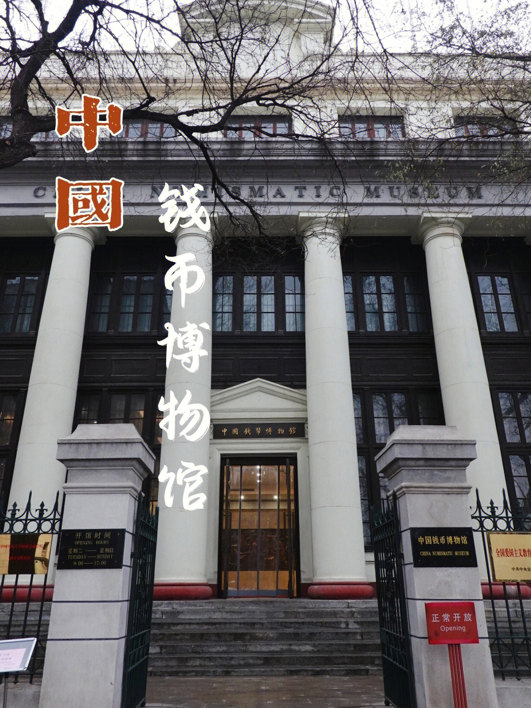 北京旅行见证金融发展史中国钱币博物馆