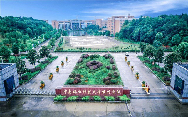 湖南林業科技大學涉外學院_中南林業科技大學涉外學院貼吧_中南林業大學涉外學院