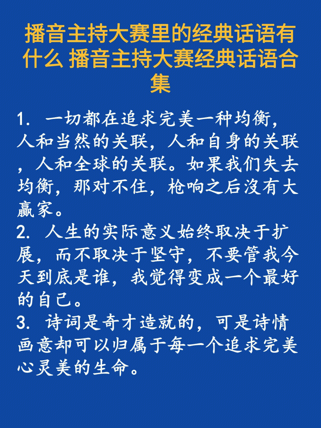 播音主持大赛里的经典话语