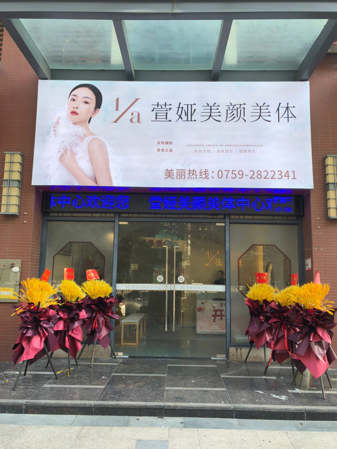 湛江萱娅美颜美体中心城市美林店打卡体验