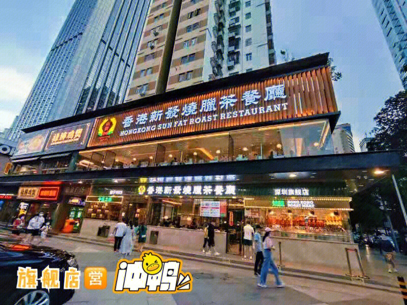 【新发下午茶探店系列part1】96店名:「香港新发烧腊茶餐厅(金光华