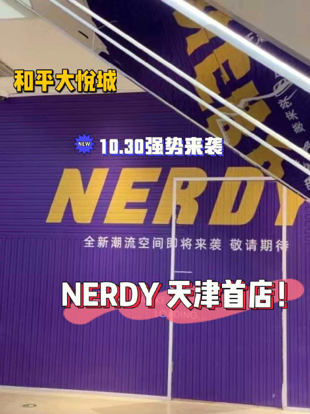 nerdy天津首店要开业啦就在和平大悦城