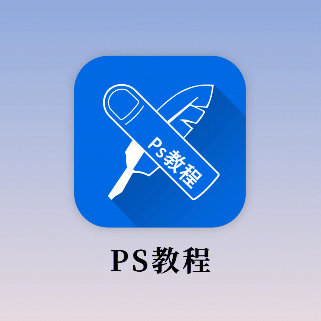 app:ps互动教程支持ios,用ipad70使用更方便
