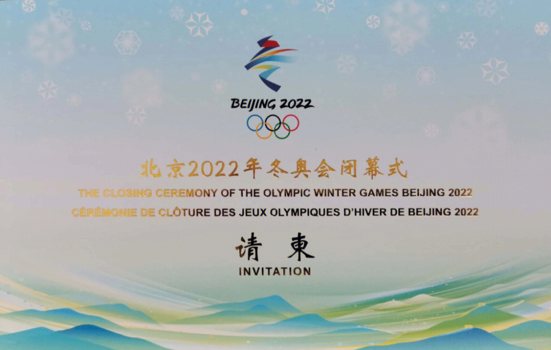 北京2022年冬奥运闭幕式vip观众请柬长这样的