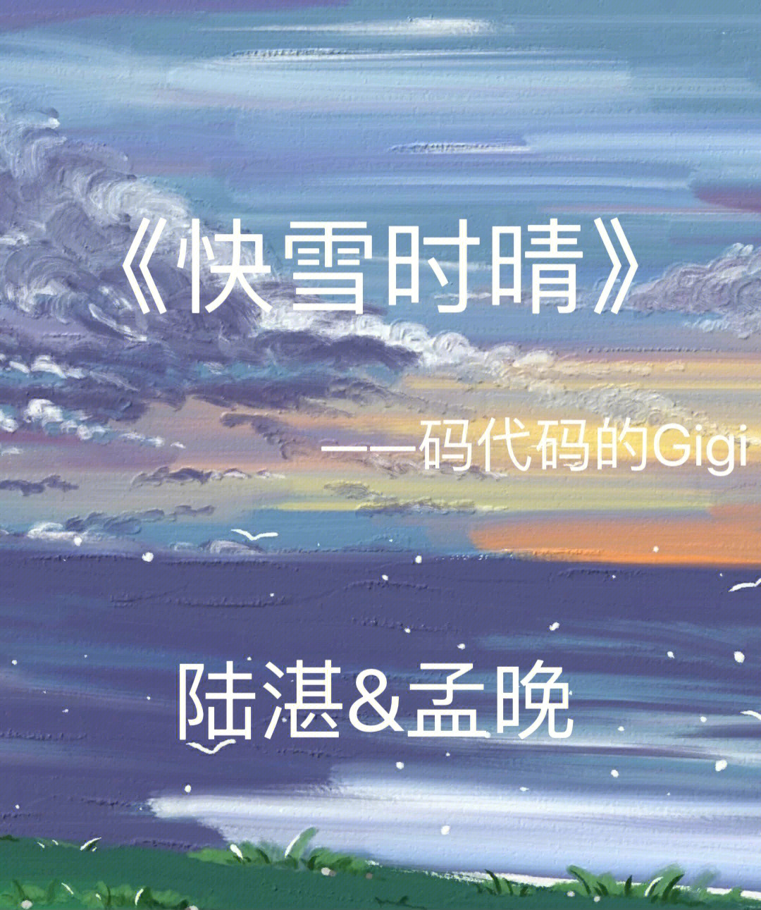 by码代码的gigi·陆湛&孟晚明年是孟晚先遇上的陆湛,但和他结婚的,不