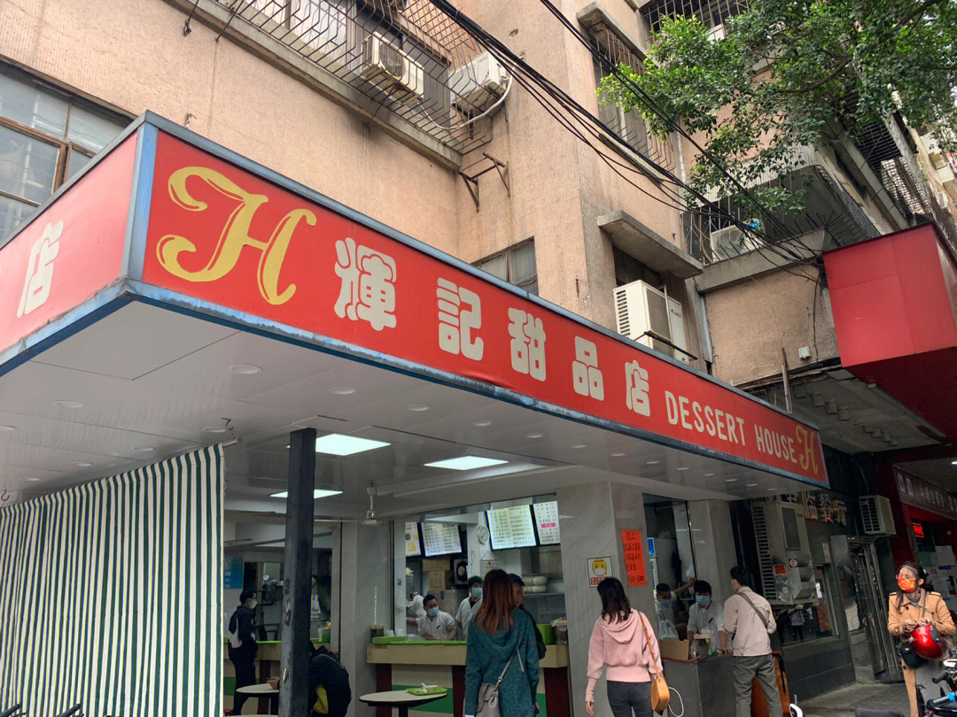 辉记甜品店佛山老字号图片