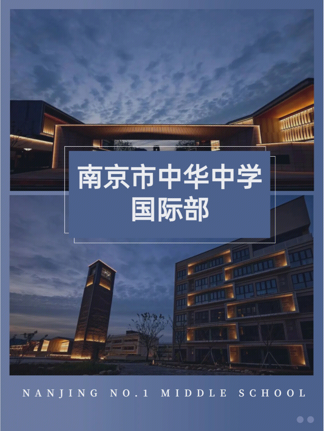 中华中学作为老牌四大高中,南京顶级名校,备受社会及家长,同学认可