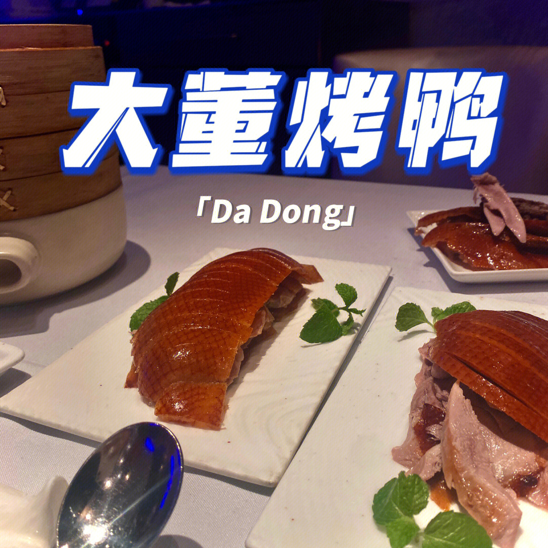 上海探店大董烤鸭烤鸭天花板味道绝