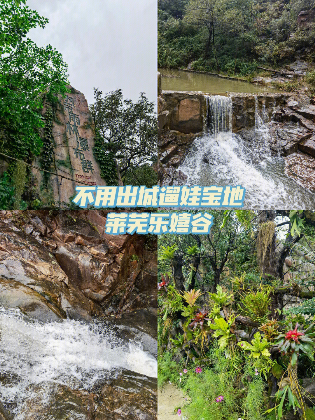 济南周边一日游莱芜乐嬉谷雨林瀑布群