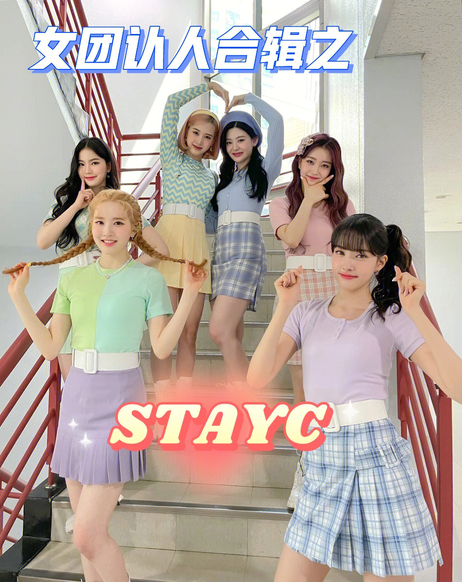 女团认人特辑之stayc