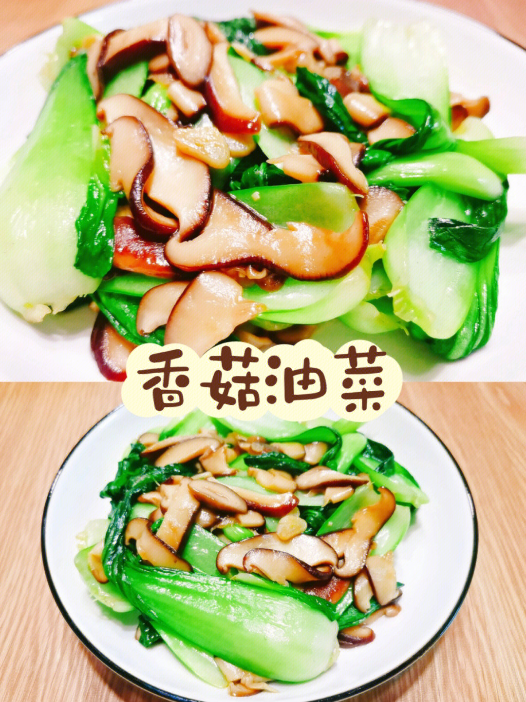 香菇烧油菜图片