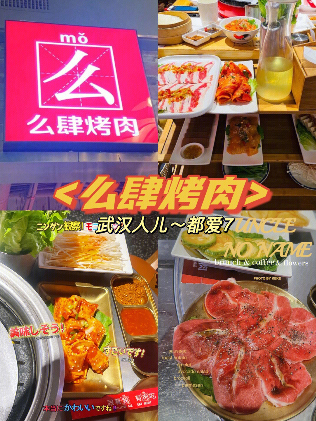 武汉美食探店么肆烤肉