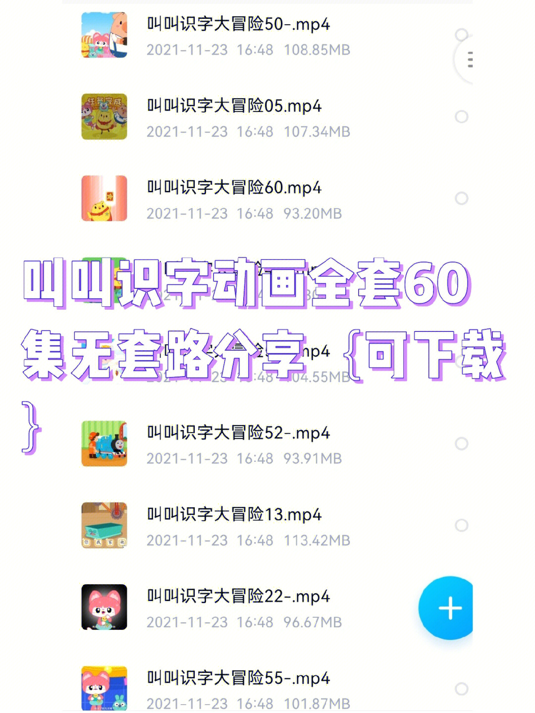 幼小衔接叫叫识字全套60集无套路分享73