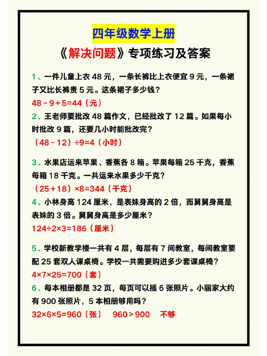 四年级数学上册解决问题专项练习及答案