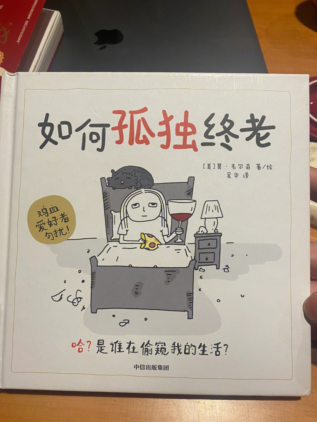 如何孤独终老