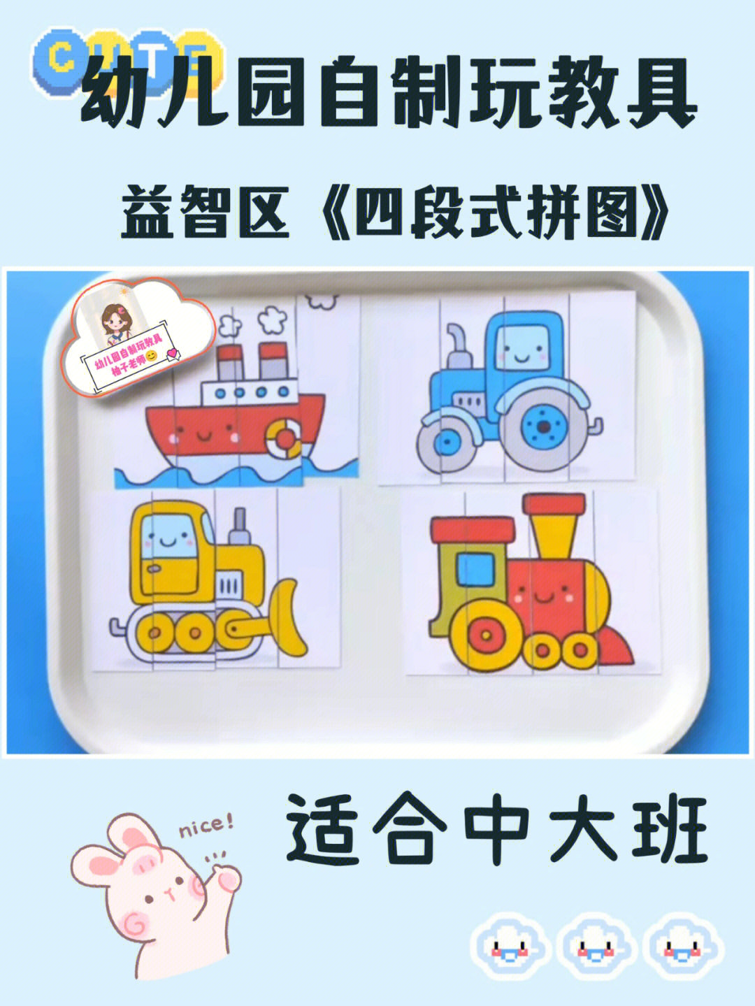 幼儿园自制玩教具益智区四段式拼图