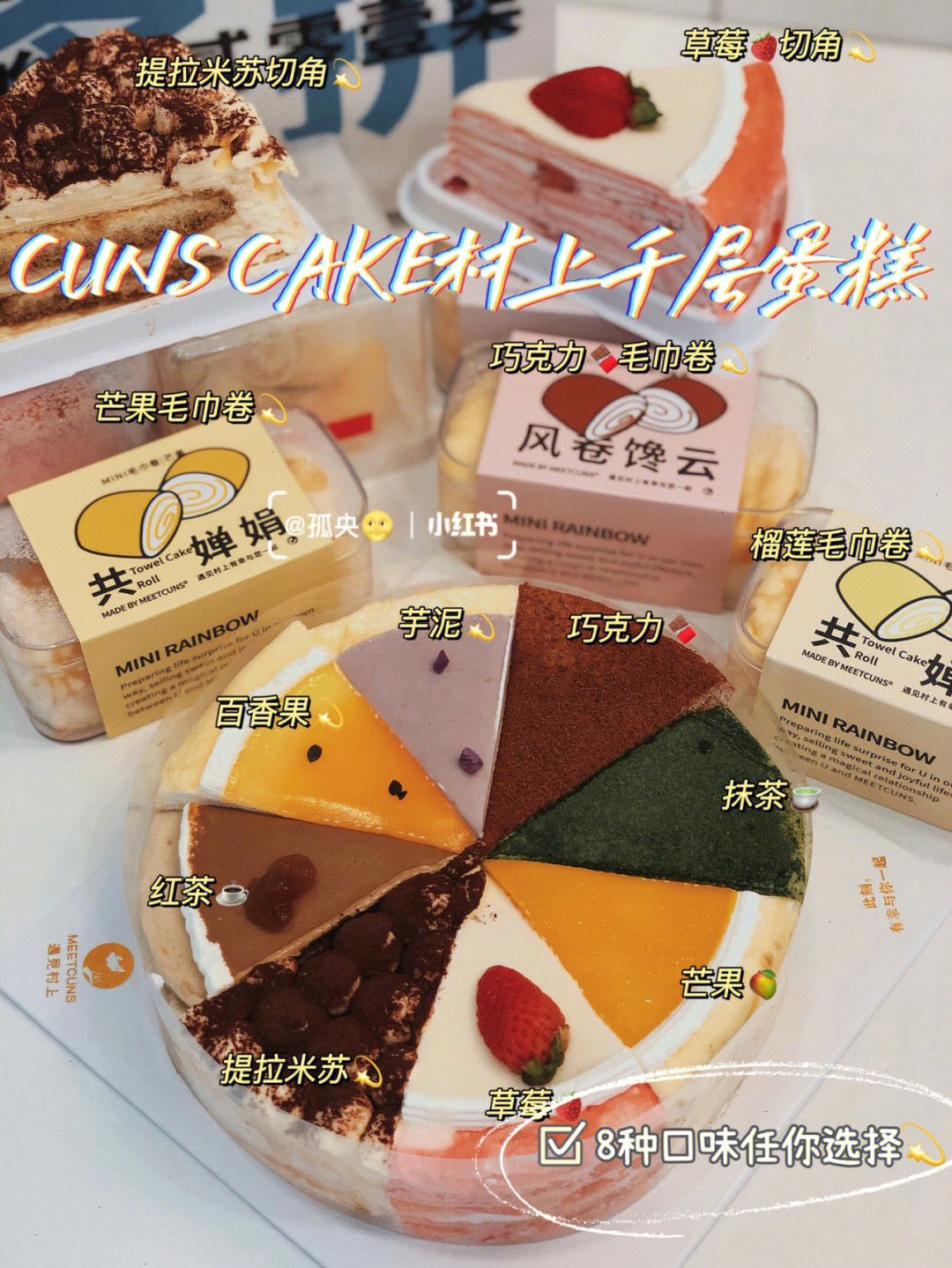 CUNSCAKE村上千层蛋糕图片