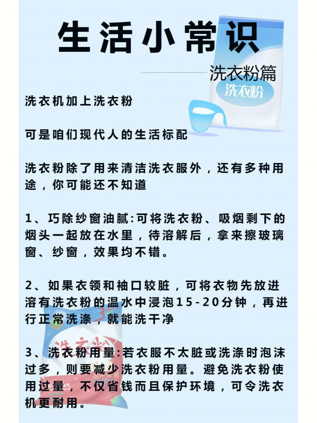 生活小常识洗衣粉洗衣粉的窍门