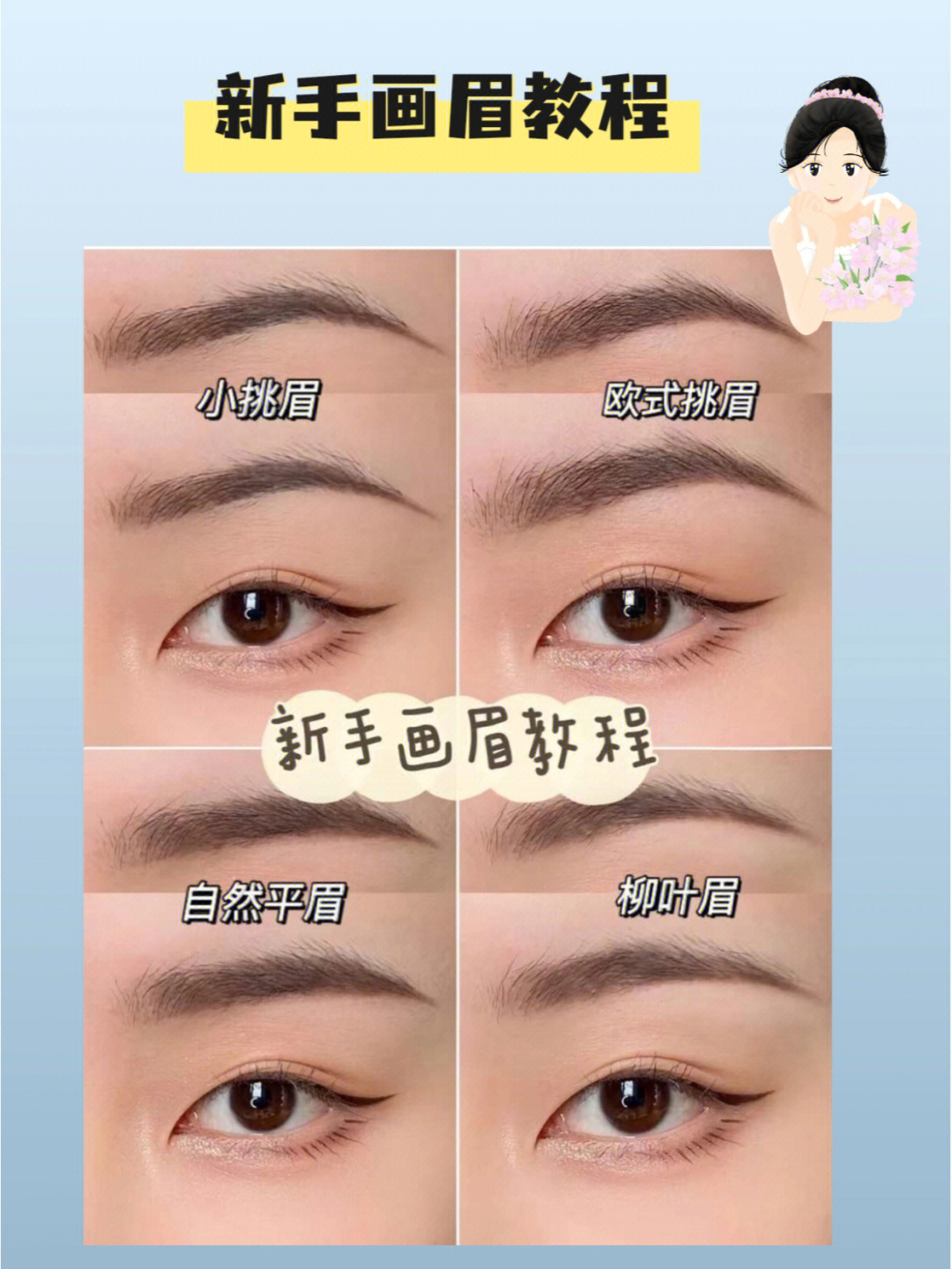 画眉教程4种适合新手的眉毛画法