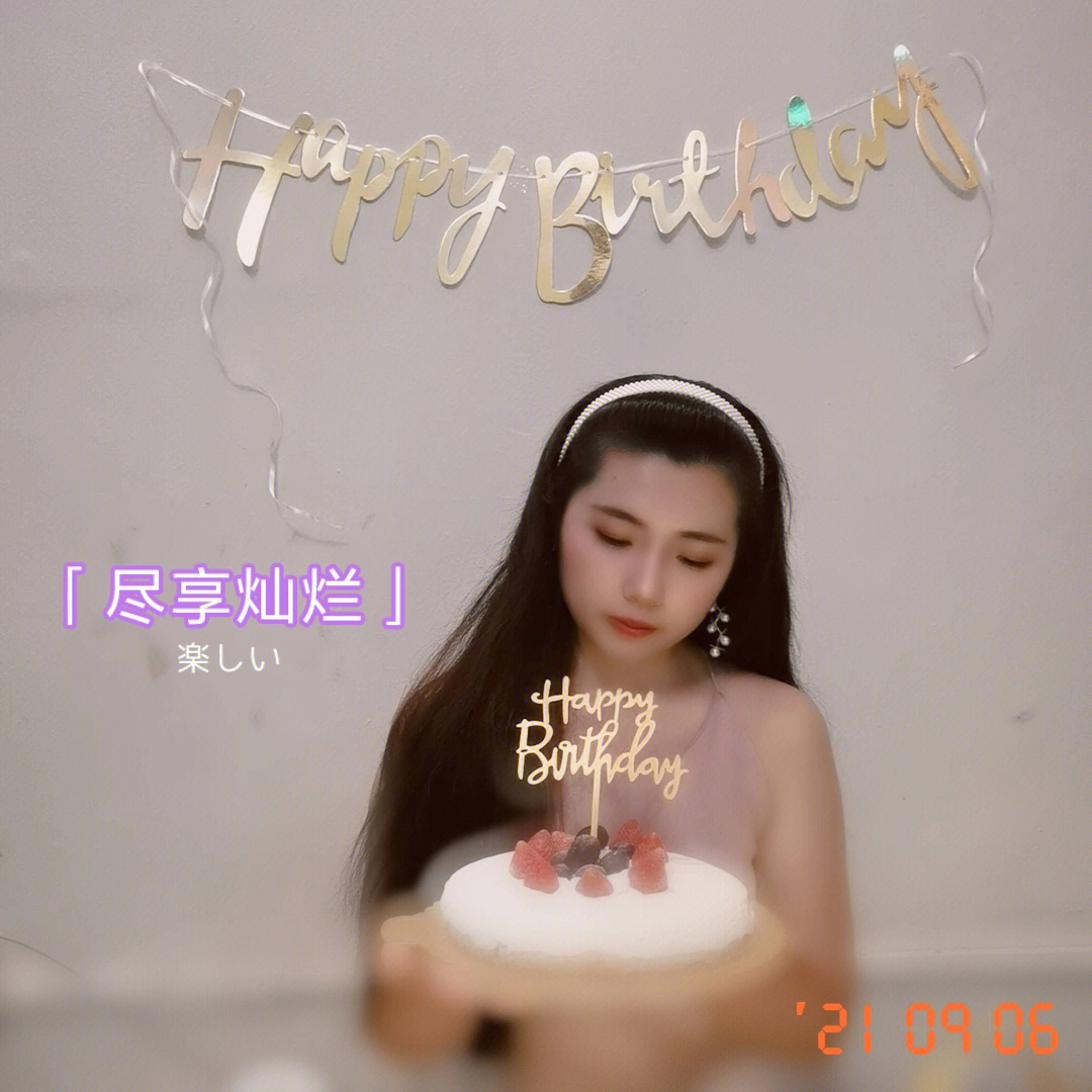 0906祝我生日快乐