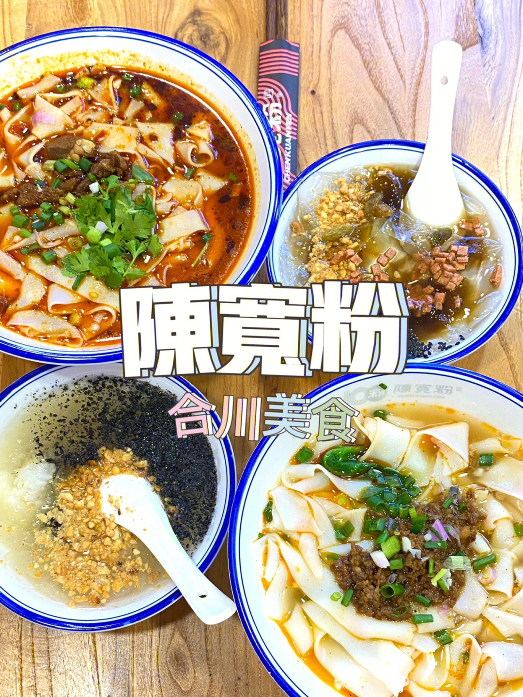 重庆探店合川美食合川老味道陈宽粉